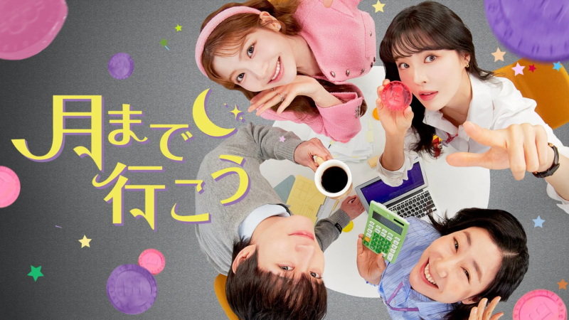 「月まで行こう」というタイトルが目を引くプロモーションビジュアル。テーブルを囲んで笑顔の4人（女性3人、男性1人）が、ノートパソコンや電卓を使い協力して作業している様子。星や月が散りばめられ、目標達成への希望に満ちた明るい雰囲気が伝わります。