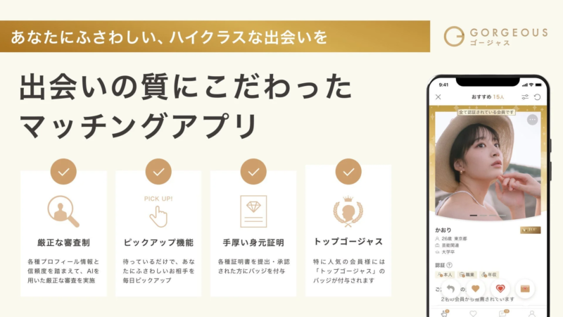マッチングアプリ「GORGEOUS」の紹介