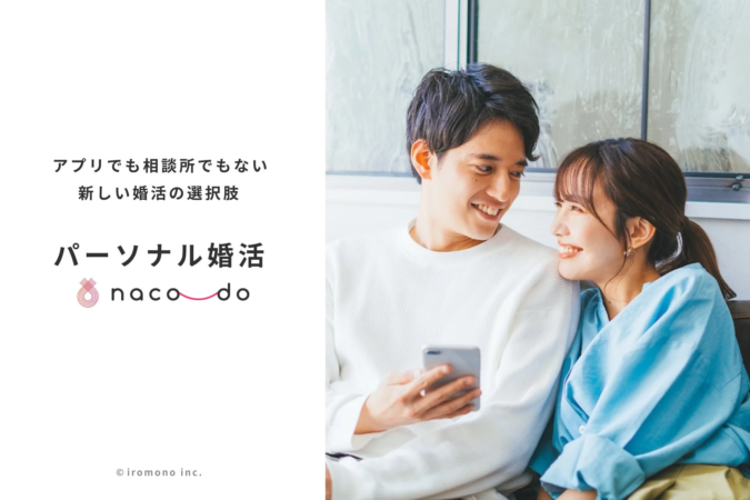 アプリでも相談所でもない新しい婚活の選択肢