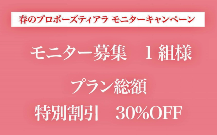 モニター募集キャンペーン