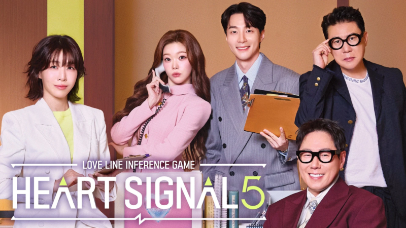 韓国の恋愛リアリティ番組「ハートシグナル5」の出演者と思われる5人が、スタジオのような場所でポーズをとっている。彼らは皆、上品な服装をしており、番組のタイトルが印象的である。