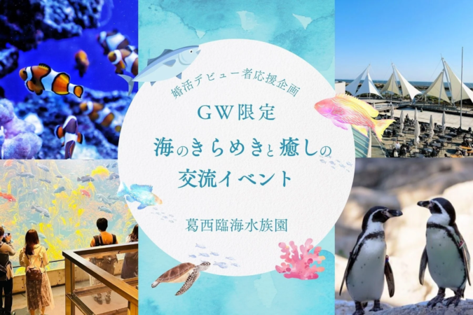 葛西臨海水族園での婚活イベント
