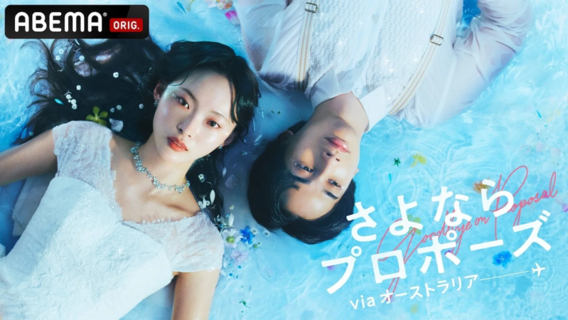 さよならプロポーズ via オーストラリア キービジュアル