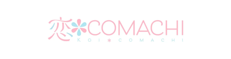 恋＊COMACHIロゴ