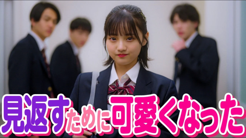 見返すために可愛くなった