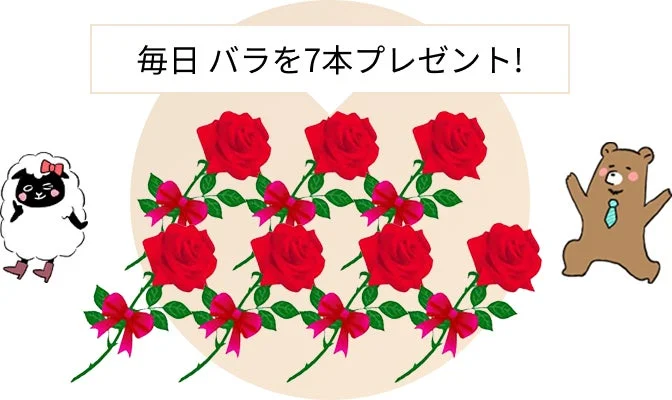 毎日バラを7本プレゼント