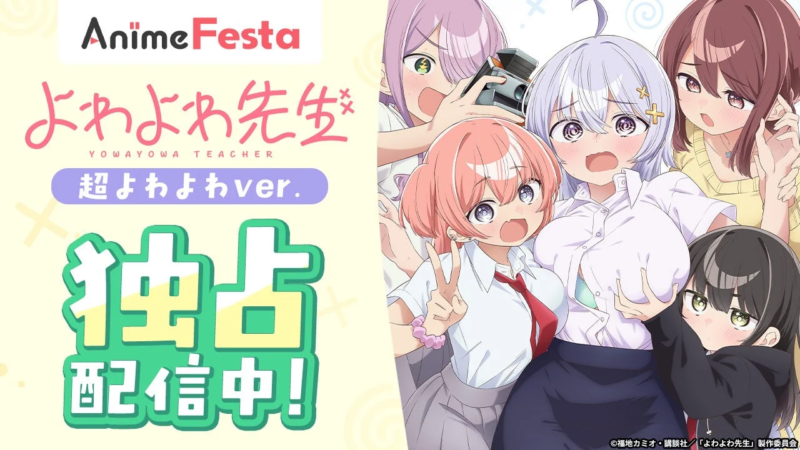 AnimeFesta よわよわ先生 超よわよわver. 独占配信中!