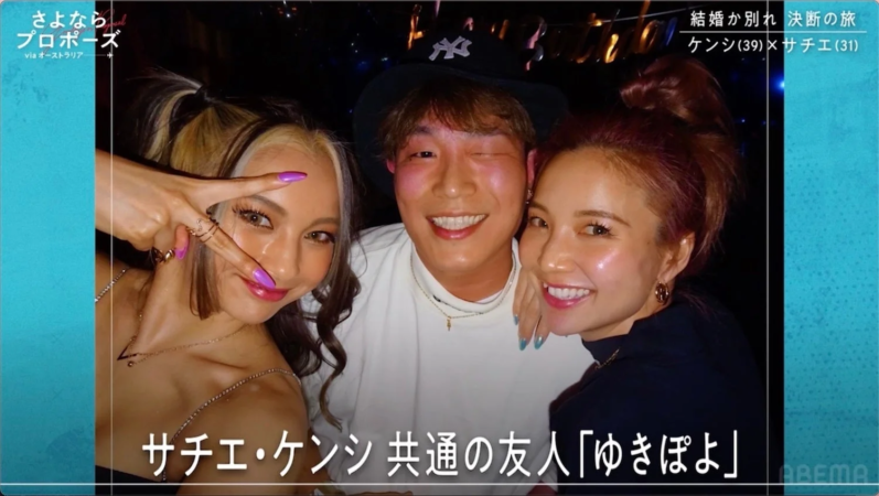 ゆきぽよさんとケンシさん、サチエさんのスリーショット