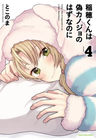 『稲穂くんは偽カノジョのはずなのに』第4巻表紙