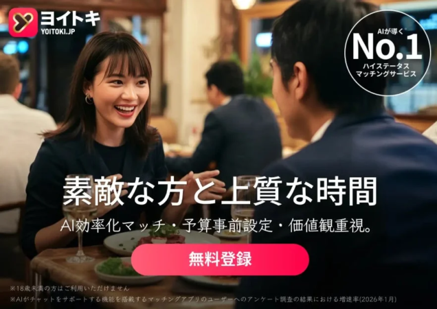 AIが導くハイスステータスマッチングサービス「ヨイトキ」の広告画像