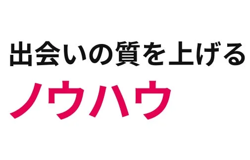 出会いの質を上げるノウハウ