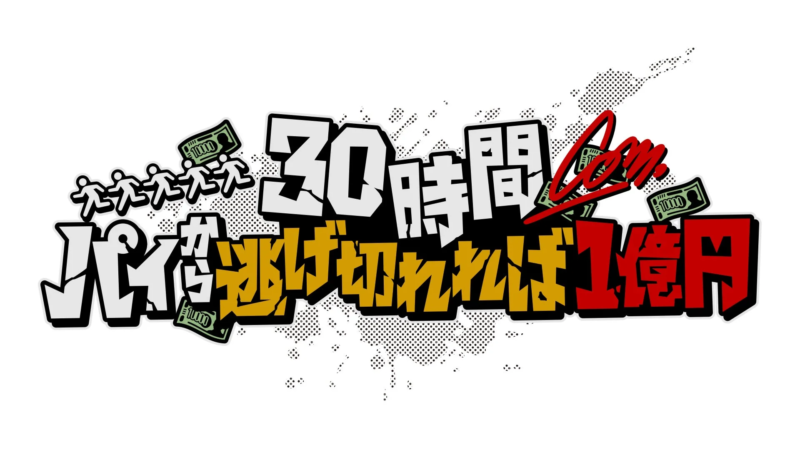 30時間パイから逃げ切れば1億円