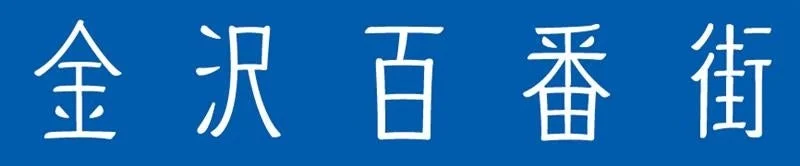 金沢百番街の看板