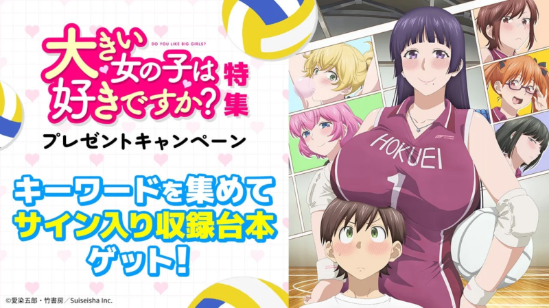 「大きい女の子は好きですか？」のプレゼントキャンペーンを告知する画像