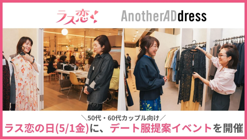 50代・60代カップル向けデート服提案イベントの様子