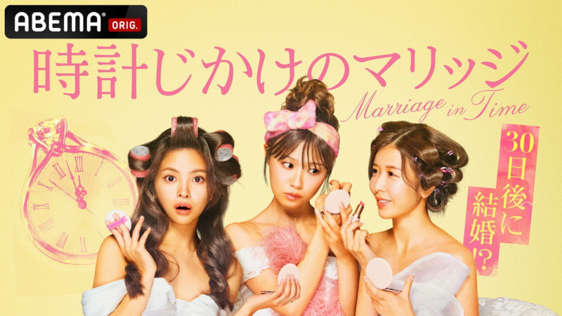 ABEMAの番組「時計じかけのマリッジ Marriage in Time」のキービジュアル。ヘアカーラーを巻いた3人の女性がメイクをしており、驚きや困惑の表情を見せている。「30日後 結婚に!?」というキャッチコピーと時計型の指輪が、時間制限のある結婚リアリティショーを暗示している。