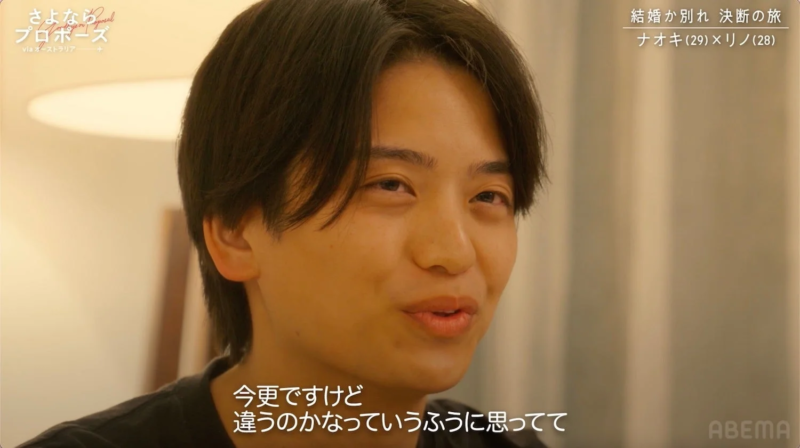 ナオキの「違うのかな」