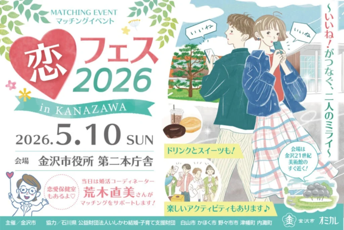 恋フェス2026 in KANAZAWAの告知ポスター