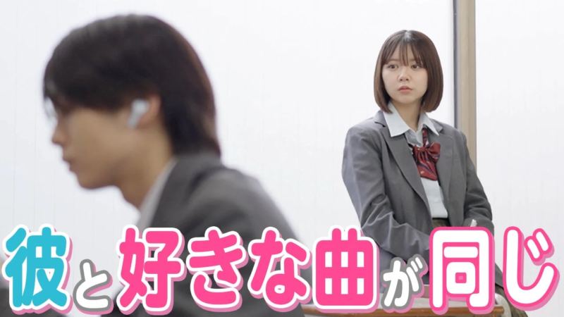 彼と好きな曲が同じ