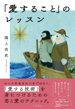 「愛すること」のレッスン 書籍カバー