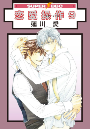恋愛操作 9