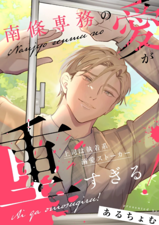 南條専務の愛が重すぎる！表紙