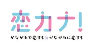 恋カナ!プロジェクトのロゴ