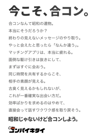 今こそ、合コン。合コンなんて昭和の遺物。本当にそうだろうか？