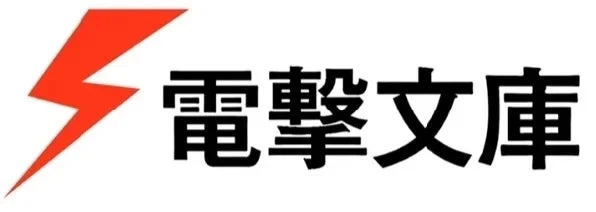 電撃文庫ロゴ