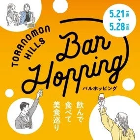 虎ノ門ヒルズで開催される「Bar Hopping」イベントの告知