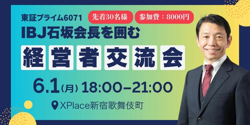 IBJ 石坂会長を囲む経営者交流会の告知
