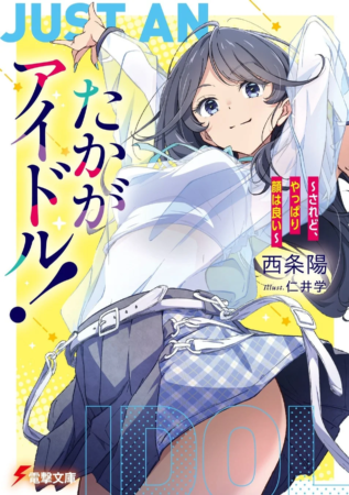 たかがアイドル！～されど、やっぱり顔はいい～表紙