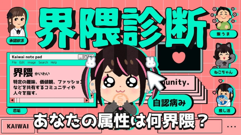 界隈診断