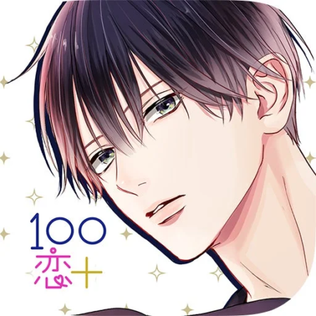 100恋+