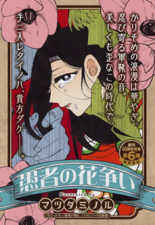 マツダミノル先生の読切「愚者の花争い」