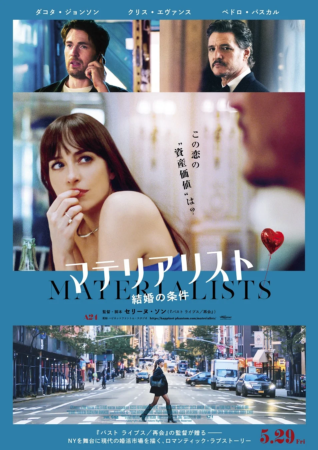 映画『マテリアリスト 結婚の条件』ポスター