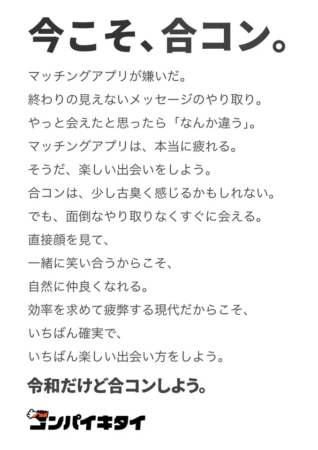 今こそ、合コン。マッチングアプリが嫌いだ。