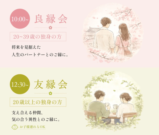 良縁会・友縁会案内