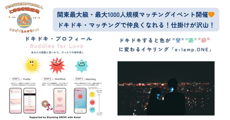 心拍マッチングで新しい出会いを