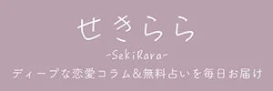 女性のための恋愛コラム＆無料占いメディア「せきらら」ロゴ