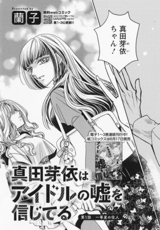 「真田芽依はアイドルの嘘を信じてる」