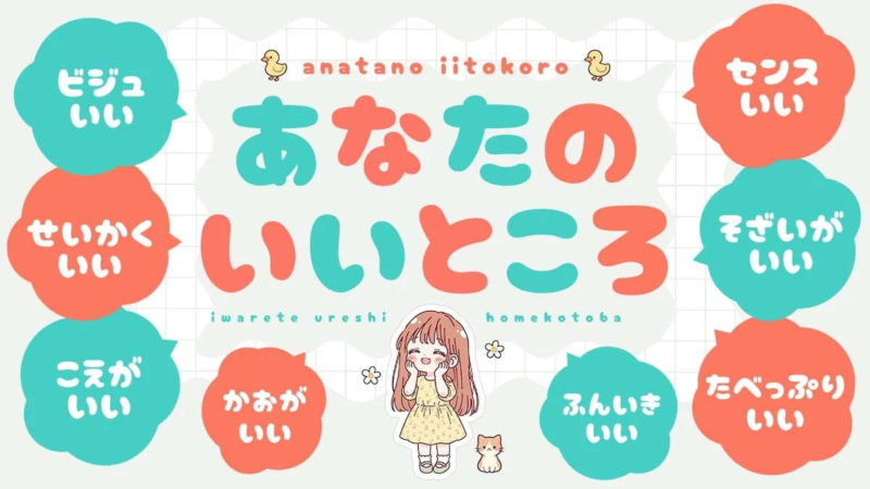 言われて嬉しい褒め言葉