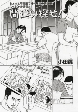 小田扉先生の読切「間違い探せ！」