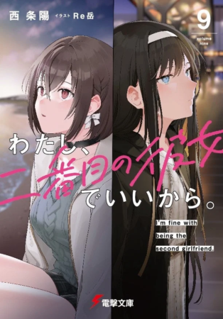 わたし、二番目の彼女でいいから。9巻表紙