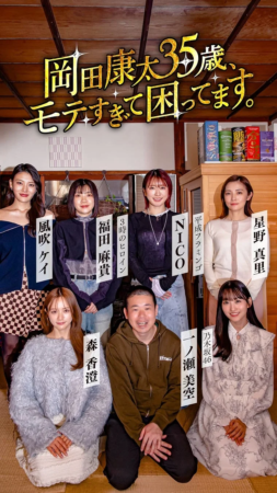 岡田康太さんと女性キャスト陣