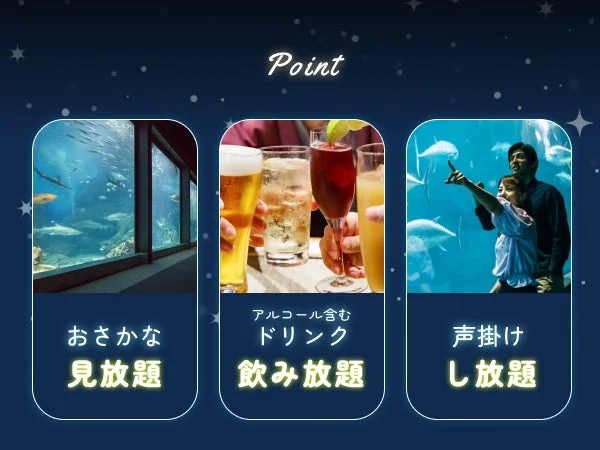 水族館の魚、アルコールを含むドリンク、そして楽しんでいる人物の3つのポイント