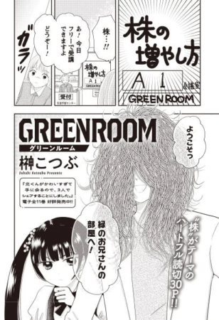 榊こつぶ先生の読切「ＧＲＥＥＮＲＯＯＭ」