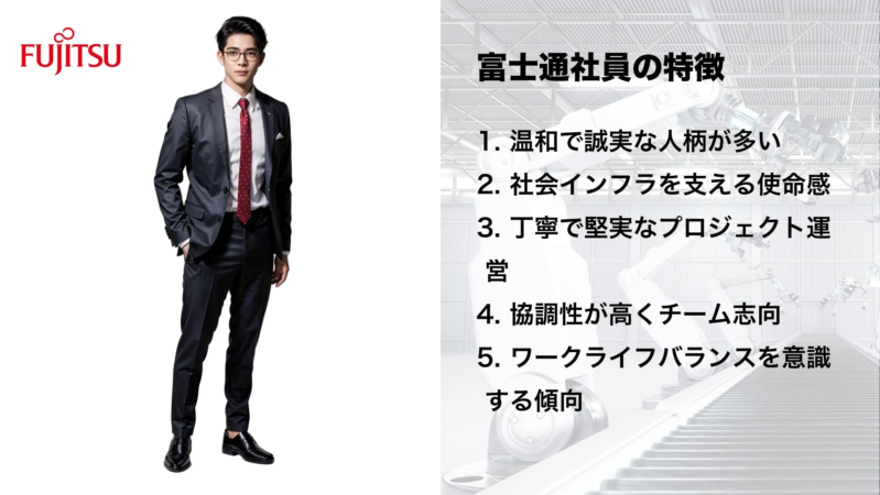 富士通社員の特徴