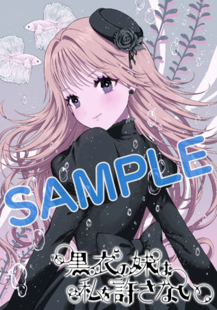 『黒衣の妹は私を許さない』1巻