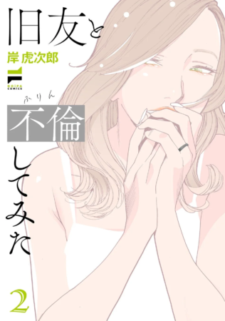 旧友と不倫してみた(2) 表紙